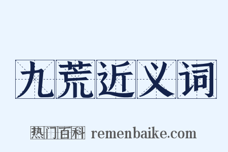 九荒近义词是什么意思的图片